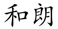 和朗的解释