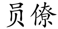 员僚的解释