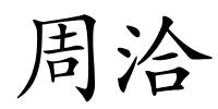 周洽的解释