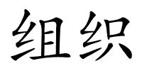 组织的解释