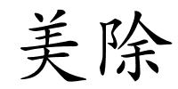 美除的解释