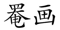 罨画的解释