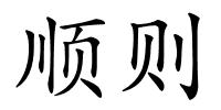 顺则的解释