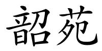 韶苑的解释