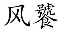 风饕的解释