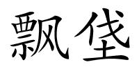 飘垡的解释