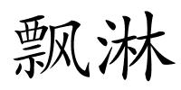 飘淋的解释