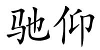 驰仰的解释