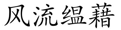 风流缊藉的解释