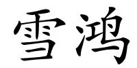 雪鸿的解释