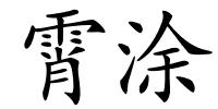 霄涂的解释