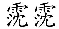 霃霃的解释