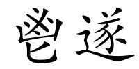 鬯遂的解释