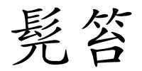 髡笞的解释