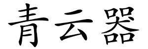 青云器的解释