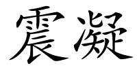震凝的解释