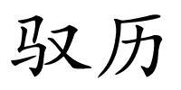 驭历的解释