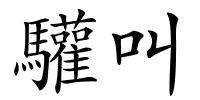 驩叫的解释