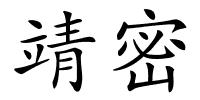 靖密的解释