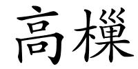 高樔的解释
