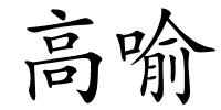 高喻的解释