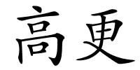 高更的解释