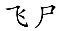飞尸的解释