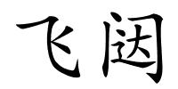 飞闼的解释