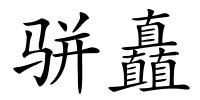 骈矗的解释