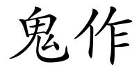 鬼作的解释