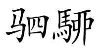 驷駵的解释