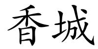 香城的解释