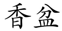 香盆的解释