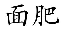 面肥的解释