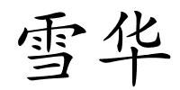 雪华的解释