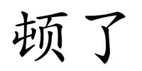 顿了的解释