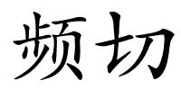 频切的解释
