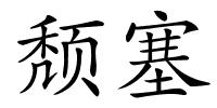 颓塞的解释