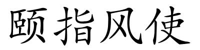 颐指风使的解释