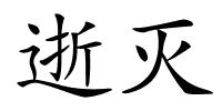 逝灭的解释