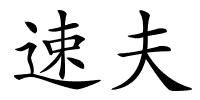 速夫的解释