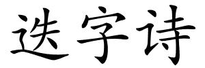迭字诗的解释