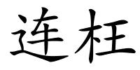 连枉的解释