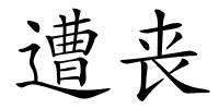 遭丧的解释