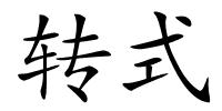 转式的解释