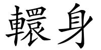 轘身的解释