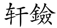 轩鐱的解释