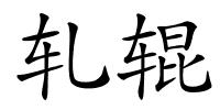轧辊的解释