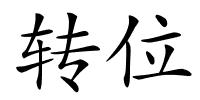 转位的解释
