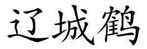 辽城鹤的解释